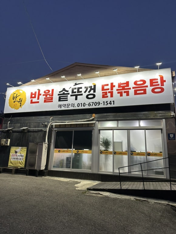 반월 솥뚜껑닭볶음탕 사진 5