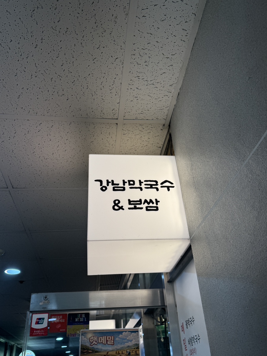 강남막국수&보쌈 사진 5