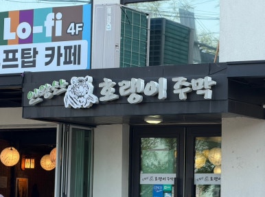 인왕산호랭이주막 사진 7