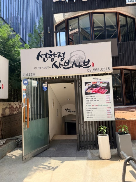 선향정샤브샤브 강남2호점 사진 6