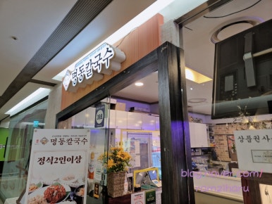 원조명동칼국수 신도림TM점 사진 2