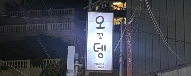 오꼬뎅 사진 4