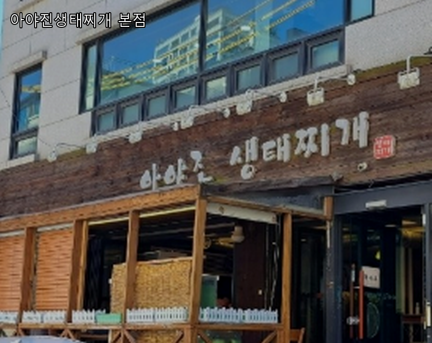 아야진생태찌개 본점 사진 4