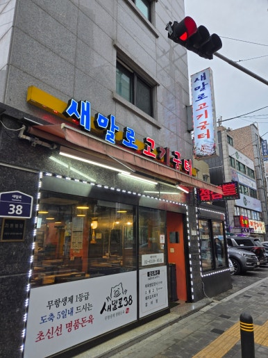 새말로고기굼터 대표 사진