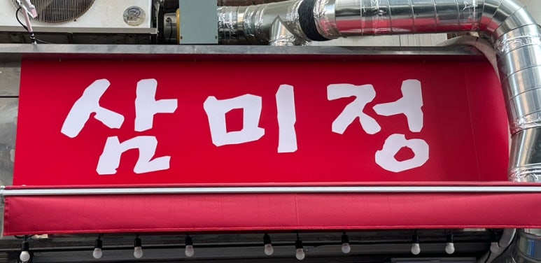 삼미정 사진 3