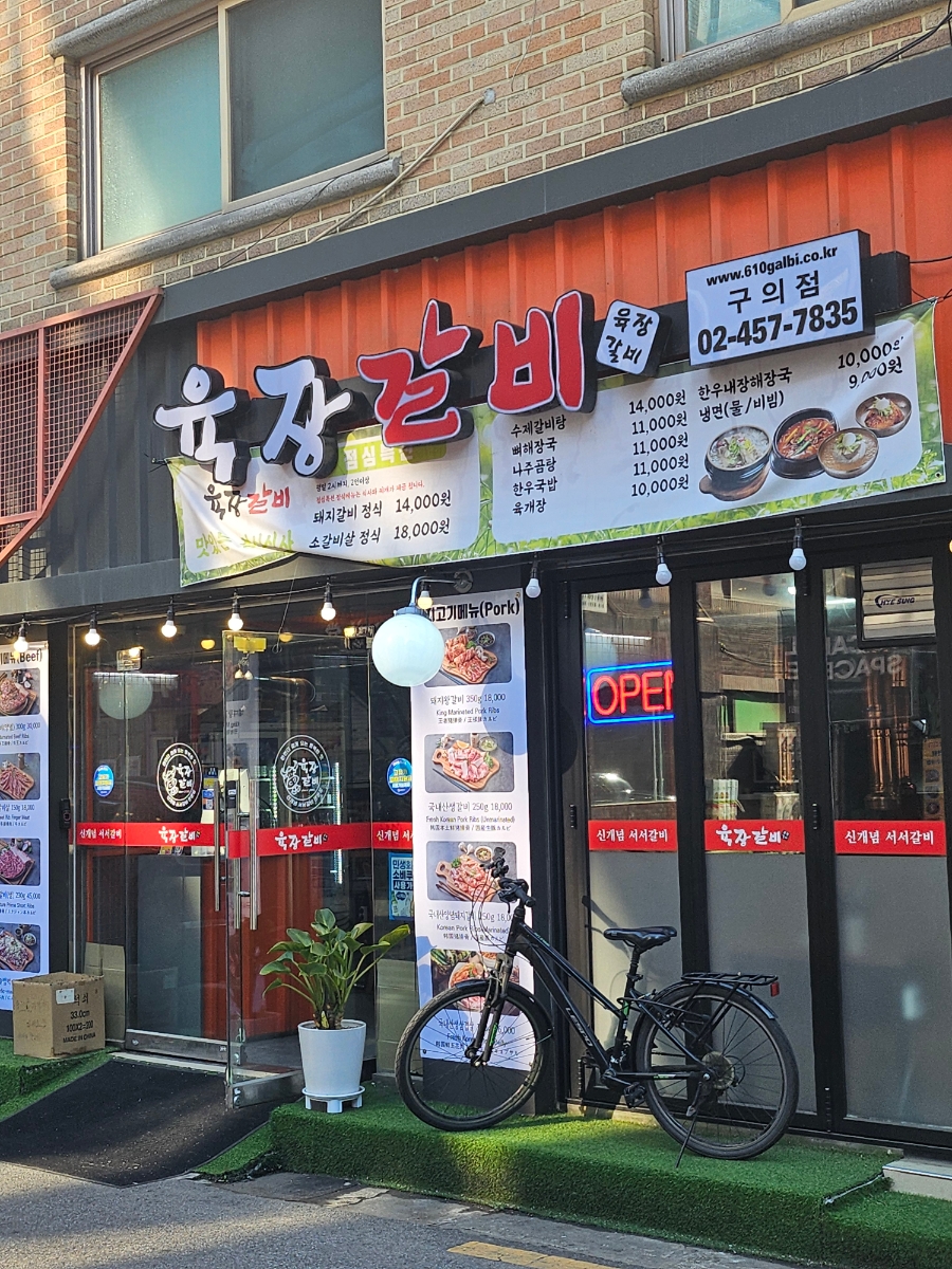 육장갈비 구의점 사진 4