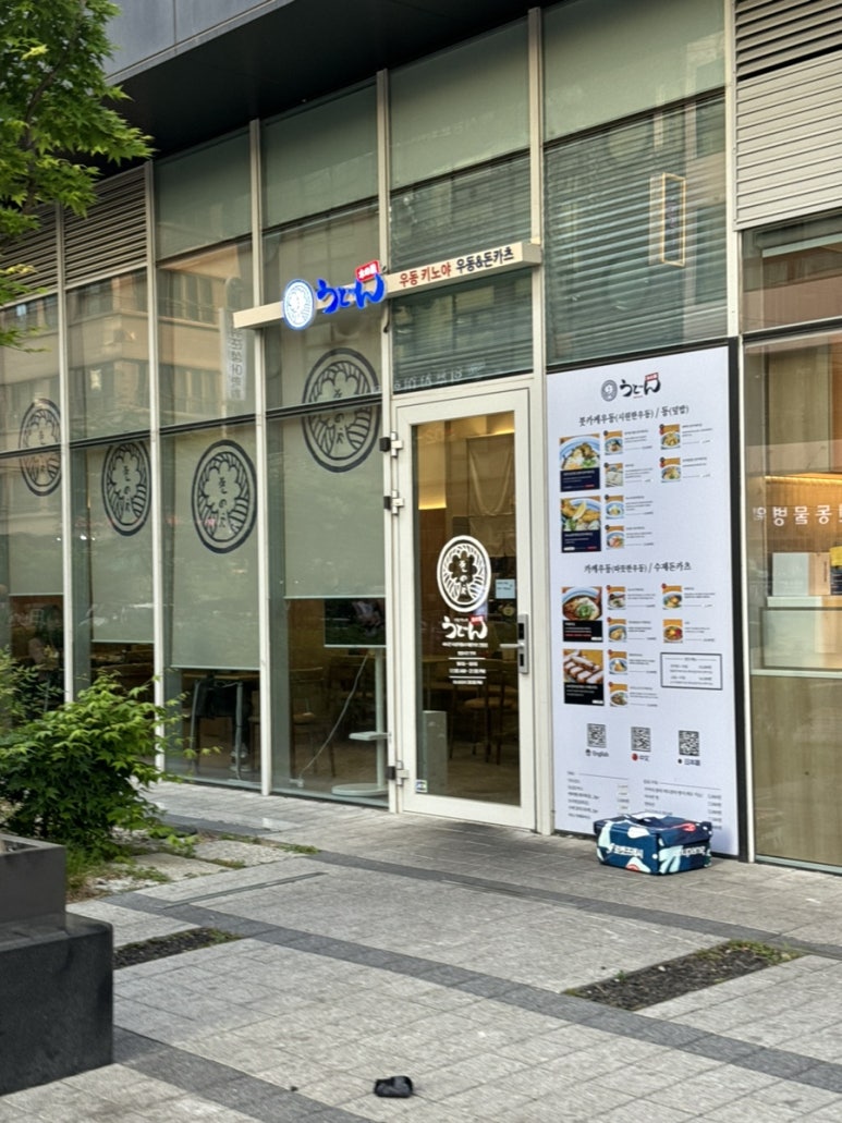 우동키노야 신촌숲길점 사진 7
