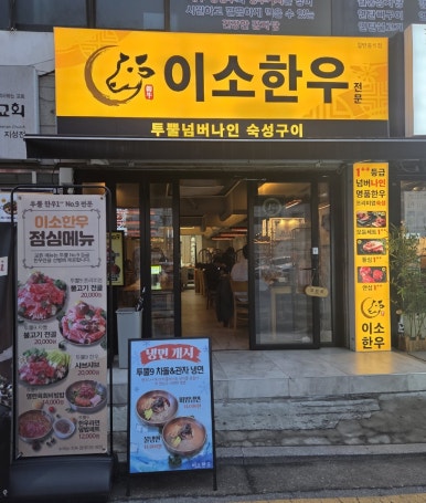 이소한우전문 방이본점 사진 8