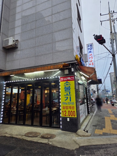 새말로고기굼터 사진 4
