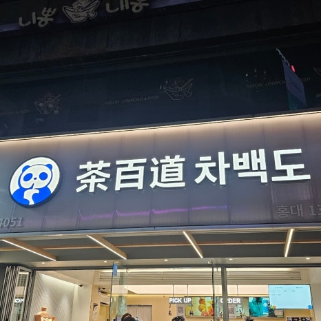차백도 홍대1호점 사진 3