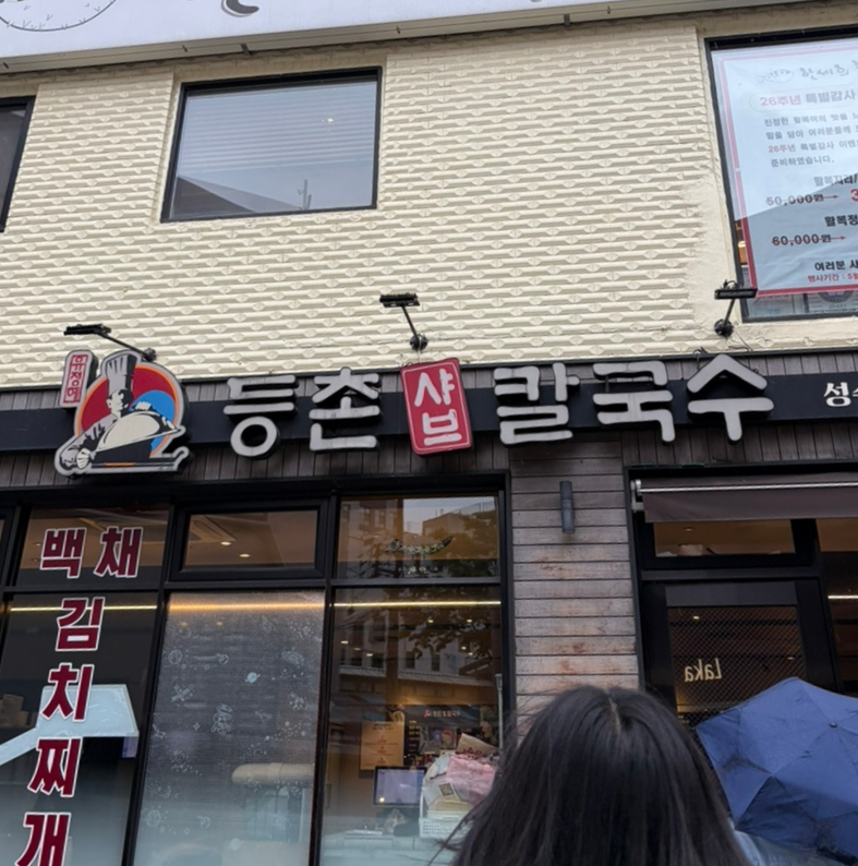 등촌샤브칼국수 성수점 사진 8