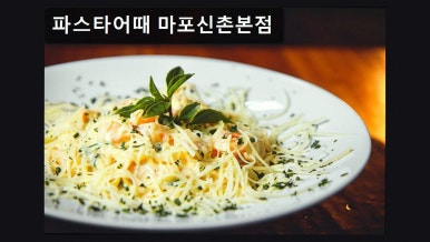 파스타어때 마포신촌본점 사진 5