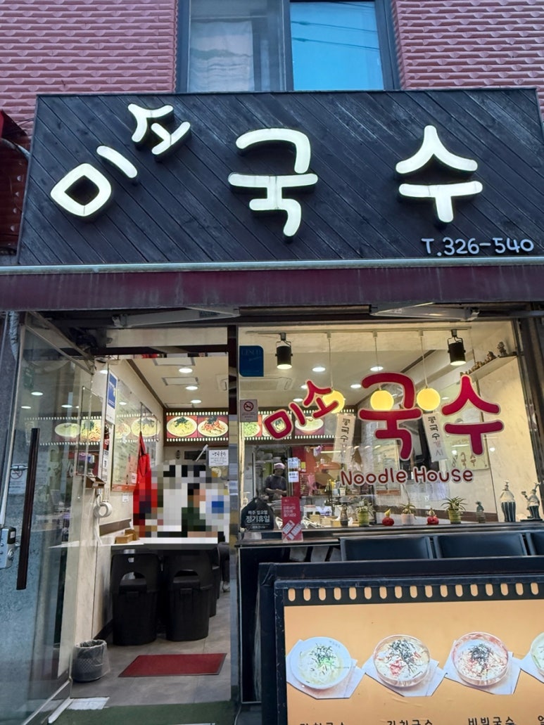 미소국수 사진 6