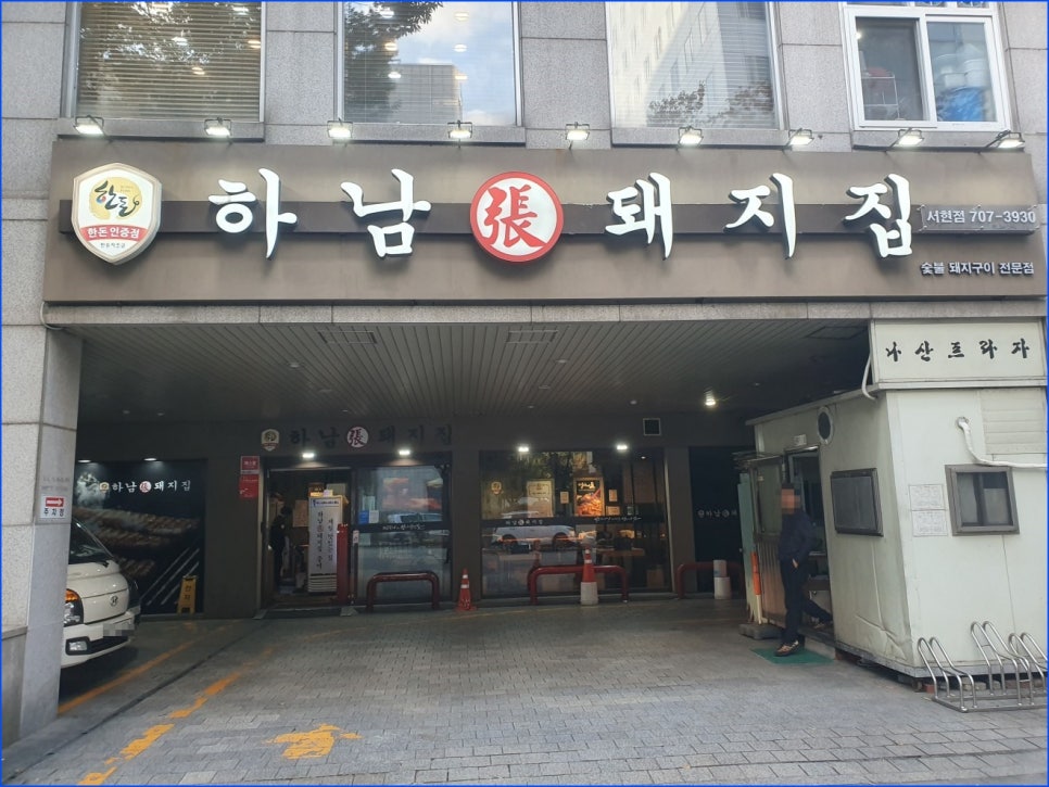 하남돼지집 분당서현점 사진 2