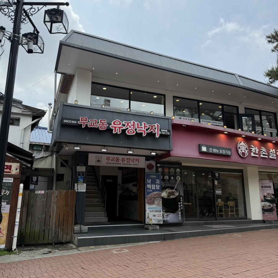 무교동유정낙지 대학로점 사진 2