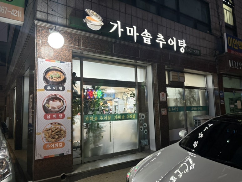 가마솥추어탕 사진 3