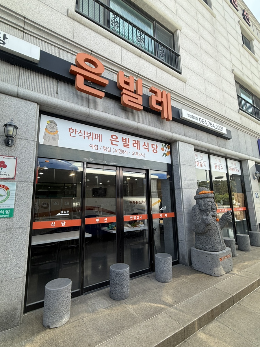 은빌레식당 사진 8