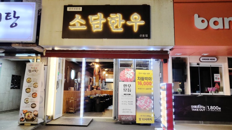 소담한우 선릉점 사진 6