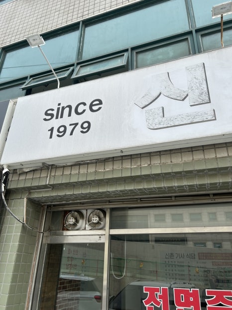 신촌기사식당 사진 5