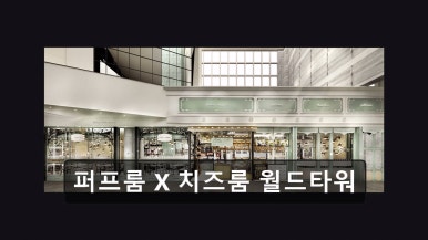 퍼프룸 치즈룸 월드타워 사진 2