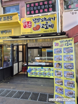 쉐프윤찹쌀꽈배기고로케 이매점 대표 사진
