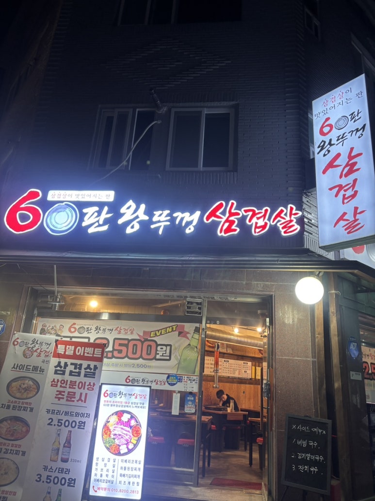 60판왕뚜껑삼겹살 권선점 사진 5