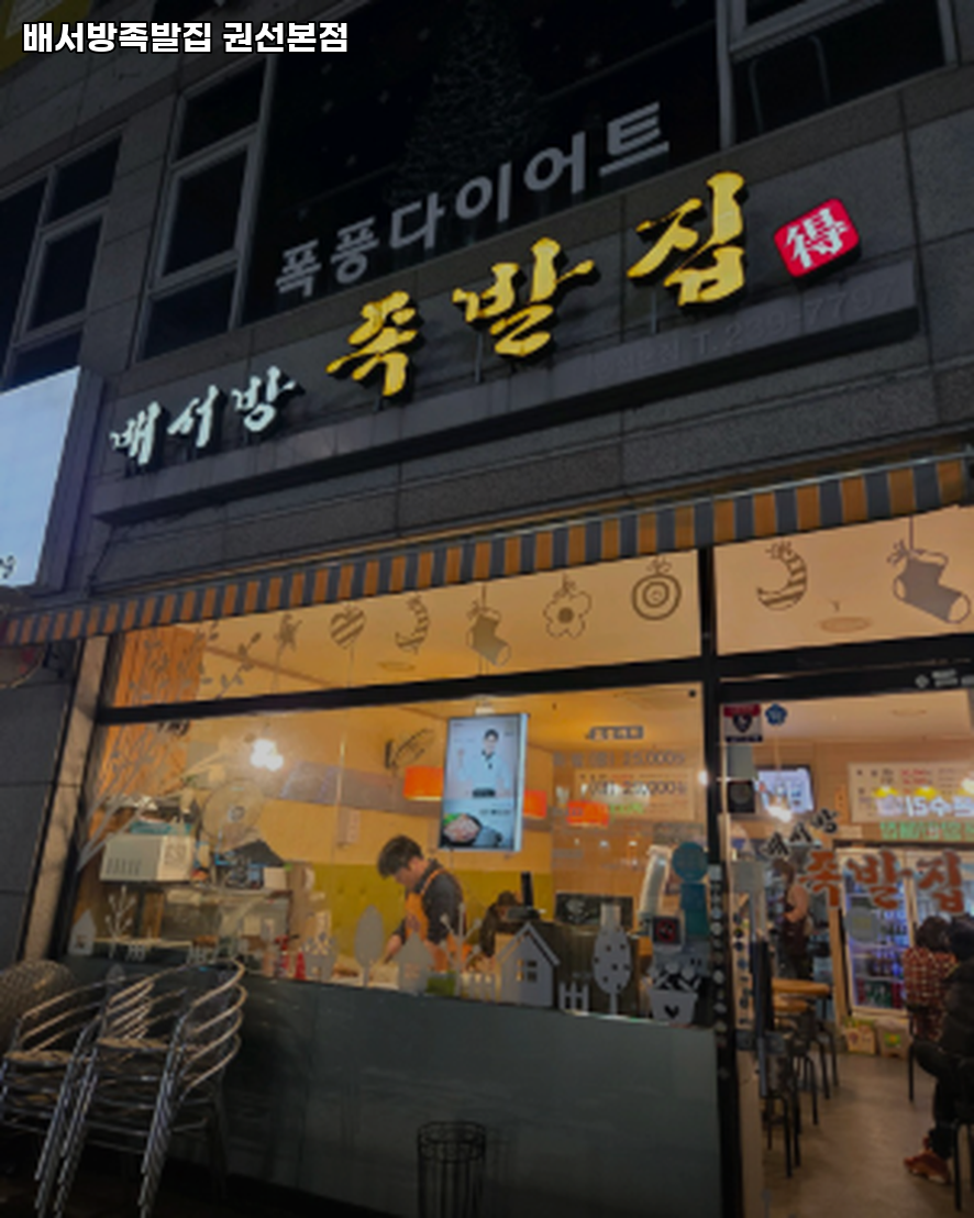 배서방족발집 권선본점 사진 2