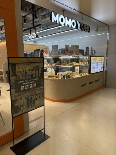 모모유부 원그로브몰점 사진 2