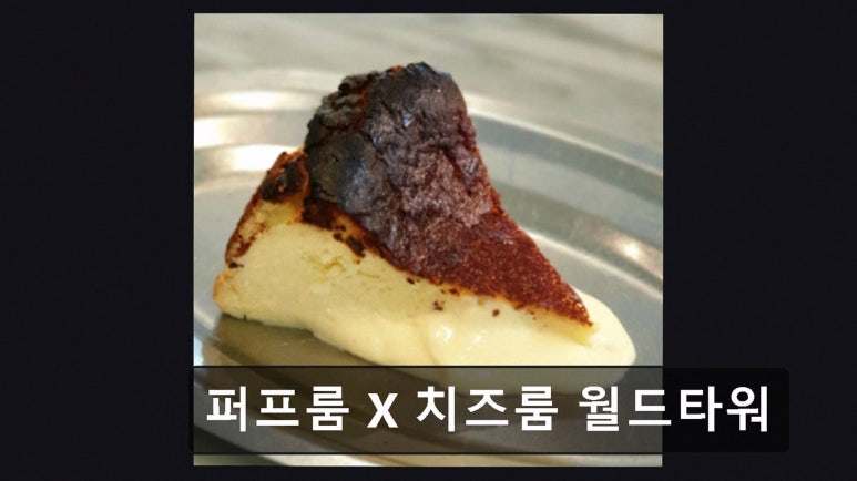 퍼프룸 치즈룸 월드타워 대표 사진