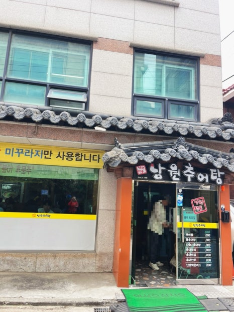 남원추어탕 사진 5