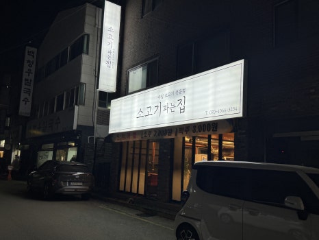소고기파는집 사진 4