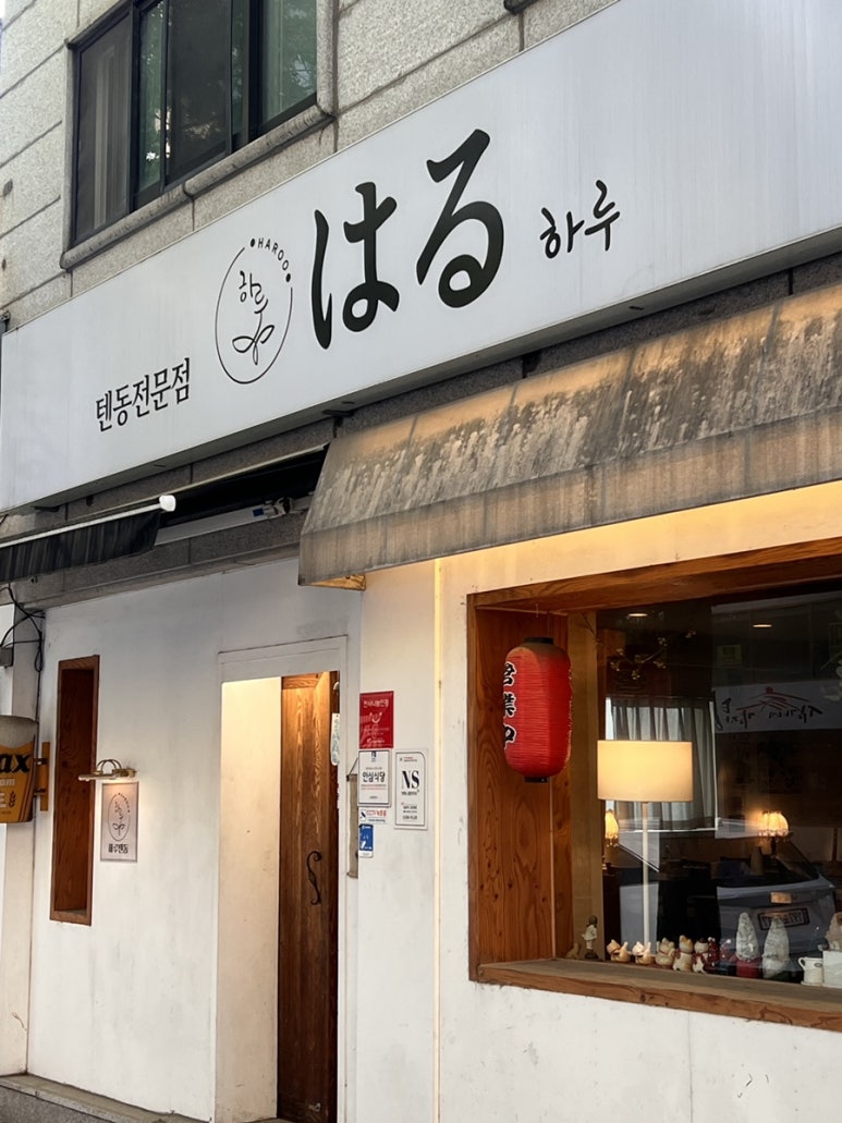 하루텐동 사진 8
