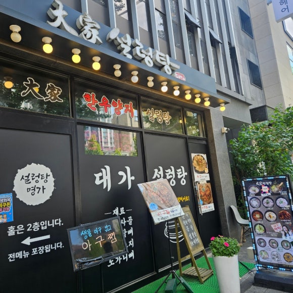 대가설렁탕 사진 2