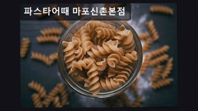 파스타어때 마포신촌본점 사진 5
