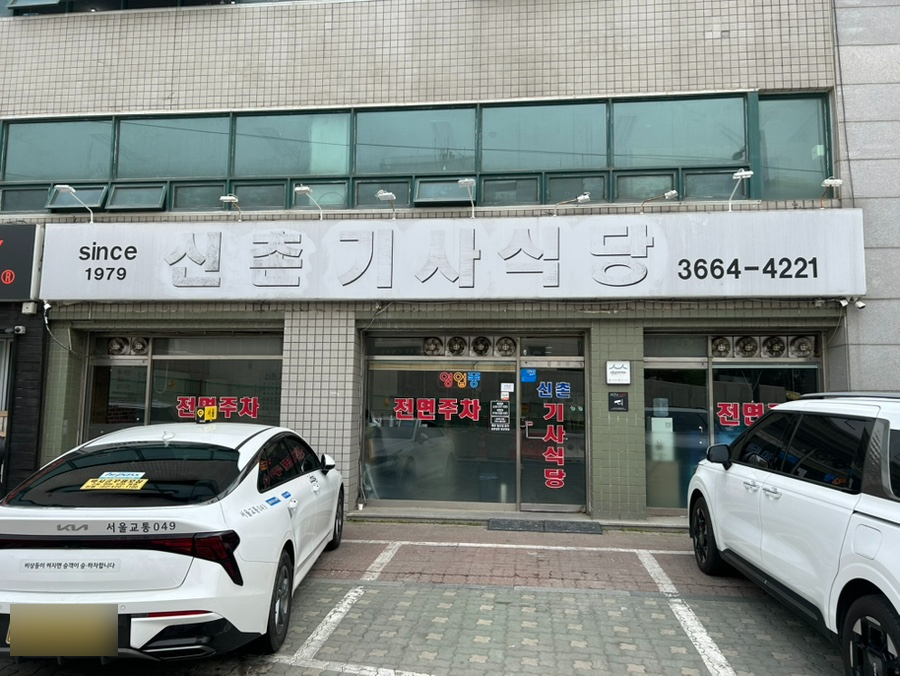 신촌기사식당 사진 7