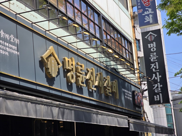 명륜진사갈비 서울연희점 사진 7