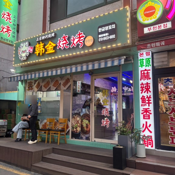 한금양꼬치 사진 4