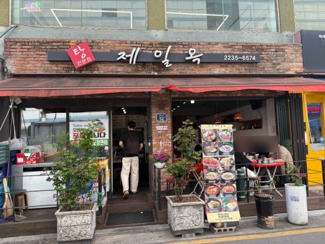 제일옥 사진 5