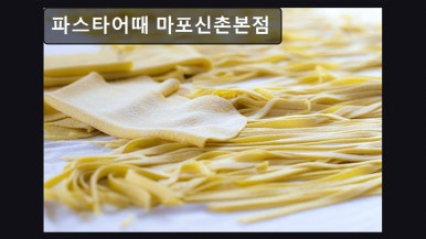 파스타어때 마포신촌본점 사진 3