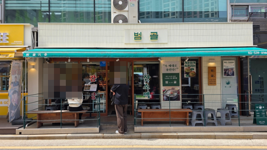 범골 사진 4