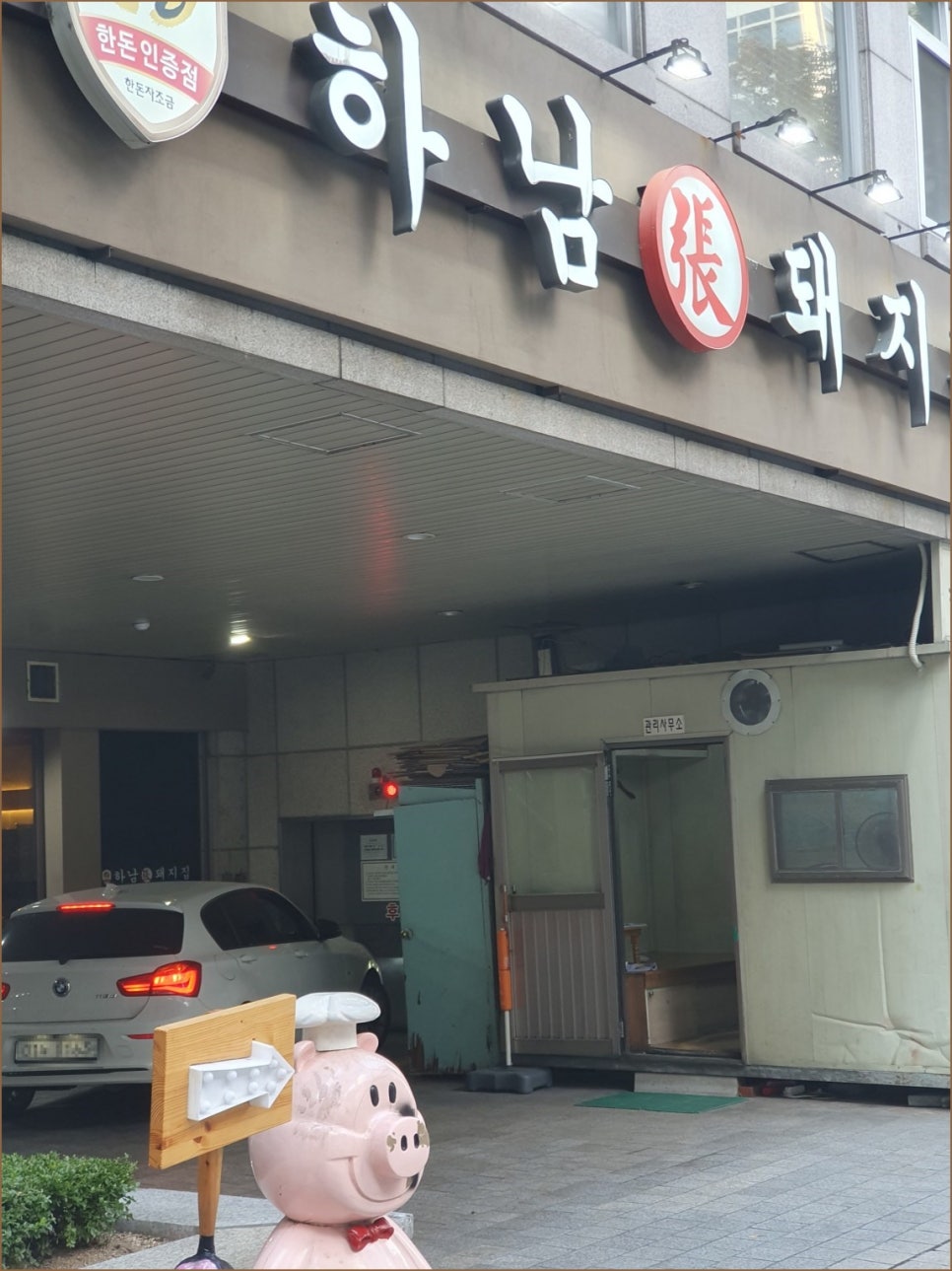 하남돼지집 분당서현점 사진 3