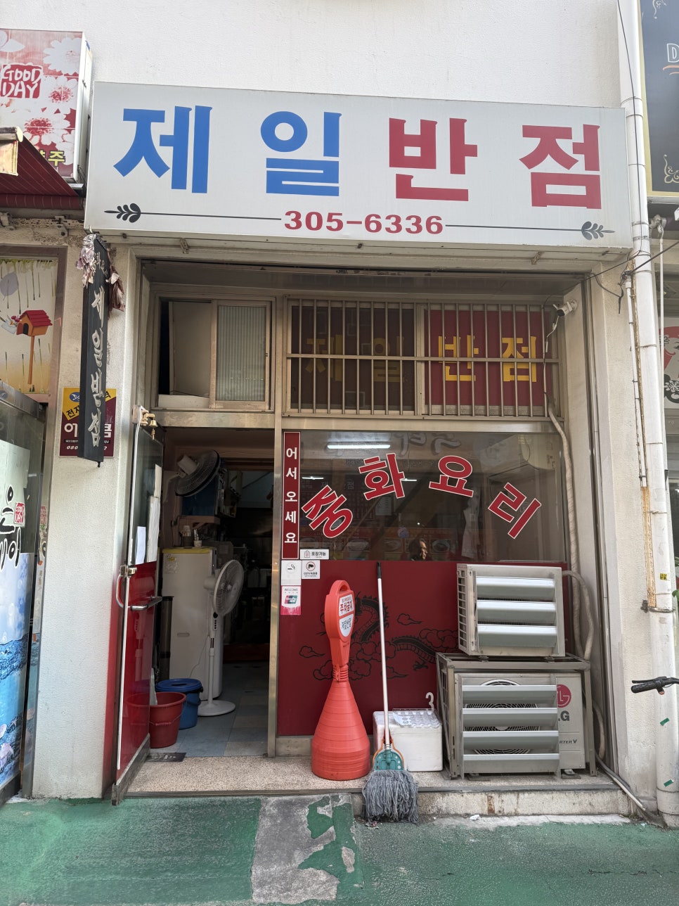 제일반점 사진