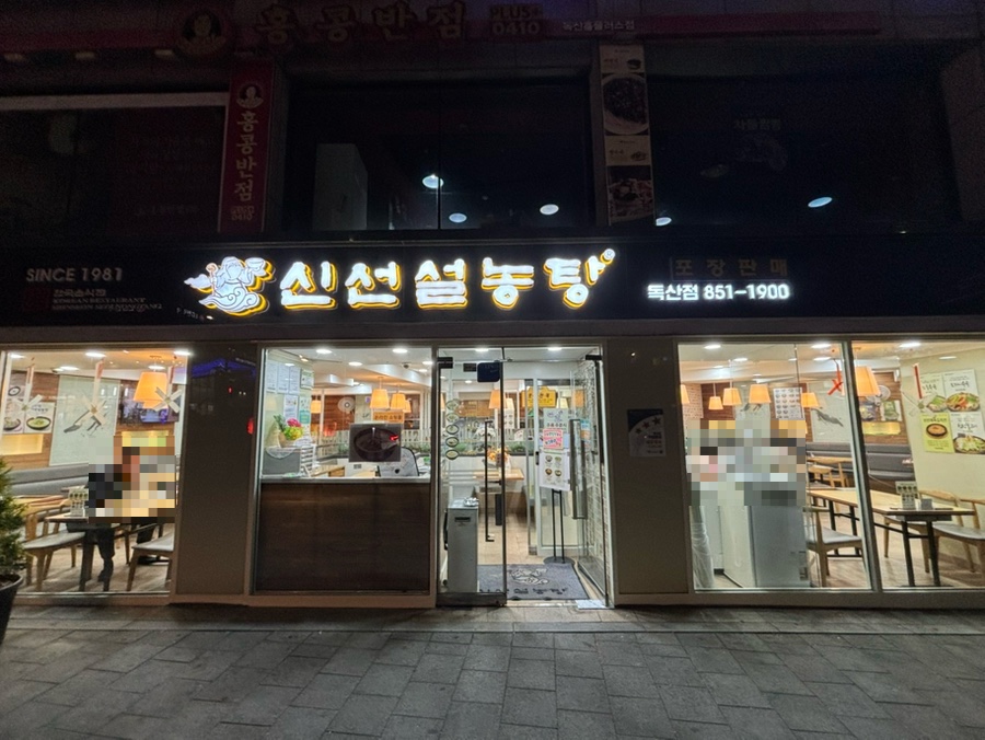 신선설농탕 독산점 사진 4