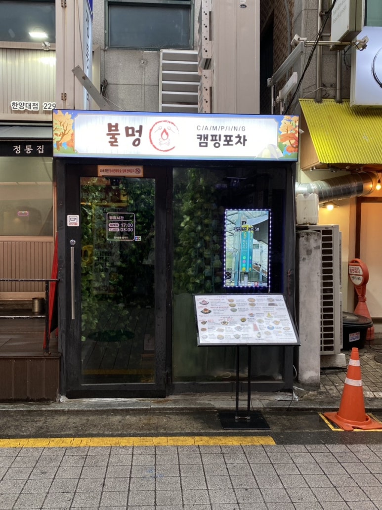왕십리술집 캠핑포차 불멍 한양대점 사진 7