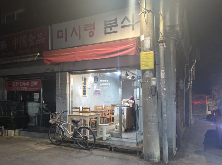 미시령분식 사진 3
