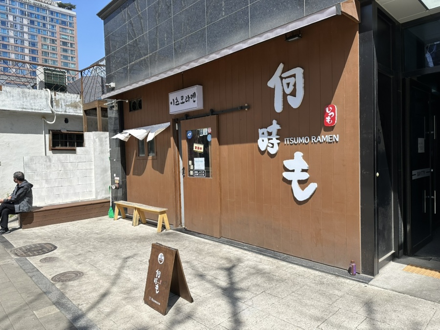이츠모라멘 수원점 사진 8