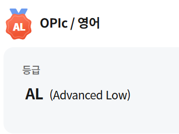 오픽 AL 달성 후기: 육아·취준 병행 라이브 강의 활용법 — 사진 1