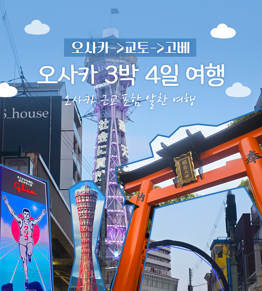 오사카 3박 4일 교토·고베 포함 알찬 여행 일정