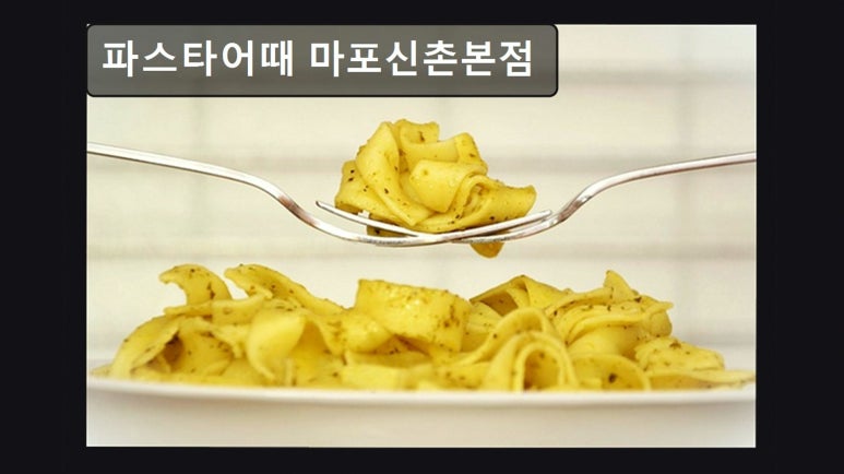 파스타어때 마포신촌본점 사진 4