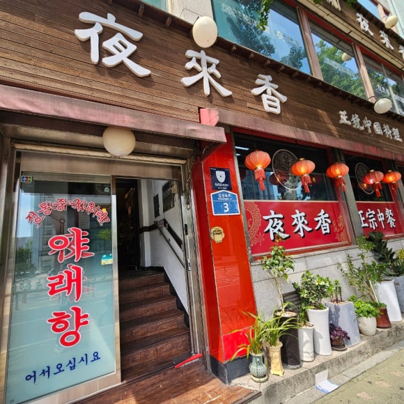 야래향 사진 6
